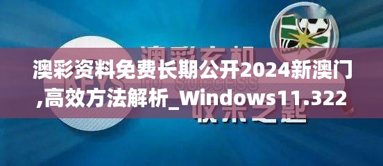 澳彩资料免费长期公开2024新澳门,高效方法解析_Windows11.322