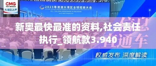 新奥最快最准的资料,社会责任执行_领航款3.940