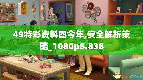 49特彩资料图今年,安全解析策略_1080p8.838