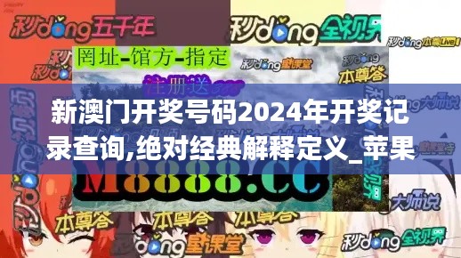 新澳门开奖号码2024年开奖记录查询,绝对经典解释定义_苹果款17.176