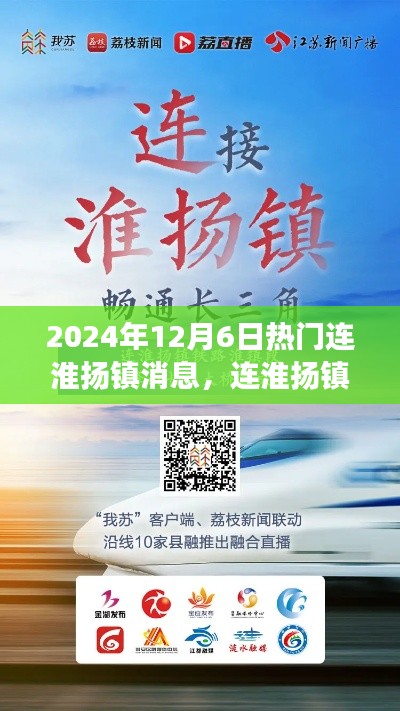 2024年12月6日连淮扬镇热门资讯解析，轻松获取最新消息的用户指南