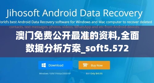 澳门免费公开最准的资料,全面数据分析方案_soft5.572