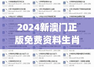 2024新澳门正版免费资料生肖卡,快速解答解释定义_增强版1.361