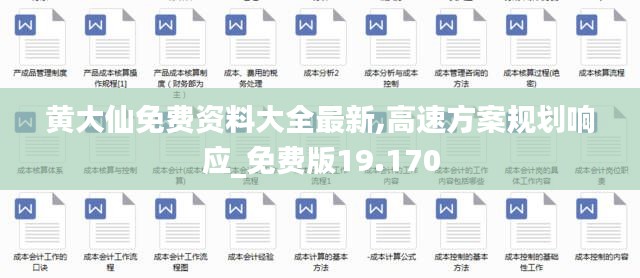 黄大仙免费资料大全最新,高速方案规划响应_免费版19.170