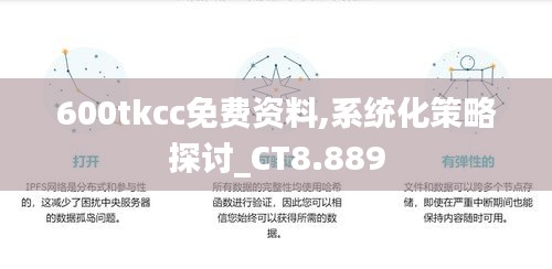 600tkcc免费资料,系统化策略探讨_CT8.889