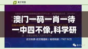 澳门一码一肖一待一中四不像,科学研究解释定义_冒险版10.367