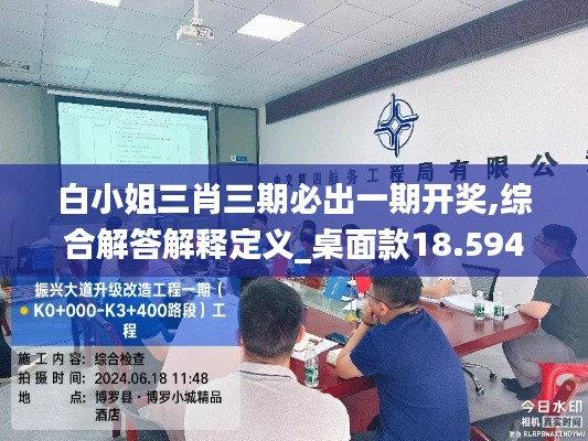 白小姐三肖三期必出一期开奖,综合解答解释定义_桌面款18.594