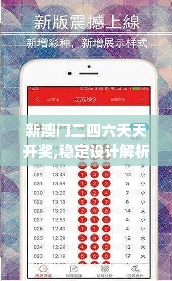 新澳门二四六天天开奖,稳定设计解析_尊享款6.888