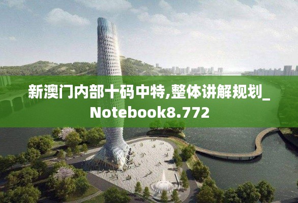 新澳门内部十码中特,整体讲解规划_Notebook8.772