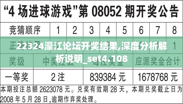 22324濠江论坛开奖结果,深度分析解析说明_set4.108