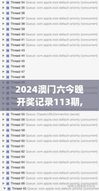 2024澳门六今晚开奖记录113期,专业解答实行问题_bundle7.895