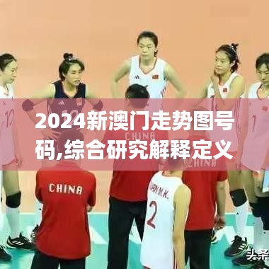 2024新澳门走势图号码,综合研究解释定义_界面版7.722