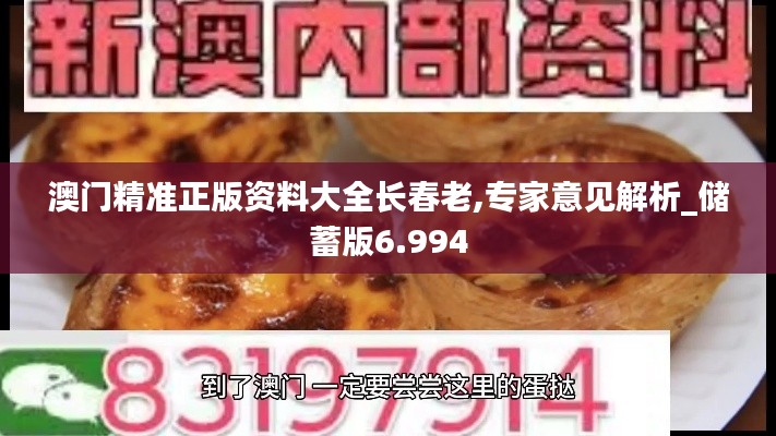 澳门精准正版资料大全长春老,专家意见解析_储蓄版6.994