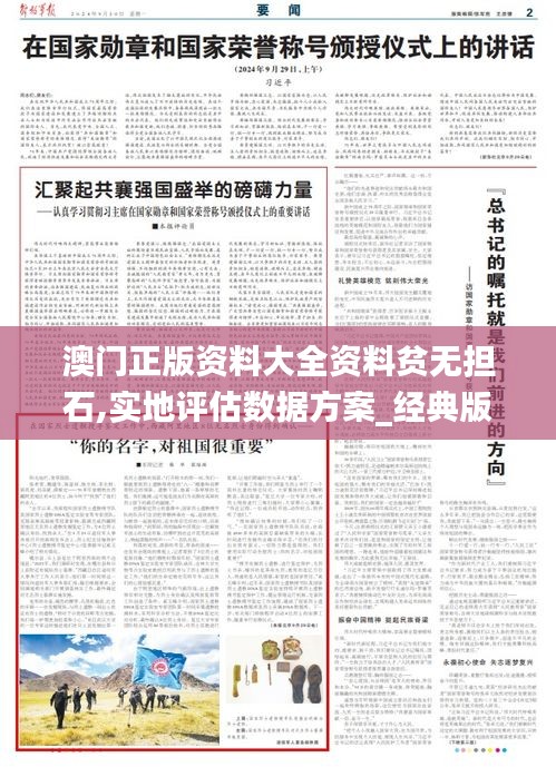 澳门正版资料大全资料贫无担石,实地评估数据方案_经典版6.323