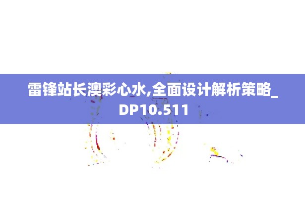 雷锋站长澳彩心水,全面设计解析策略_DP10.511