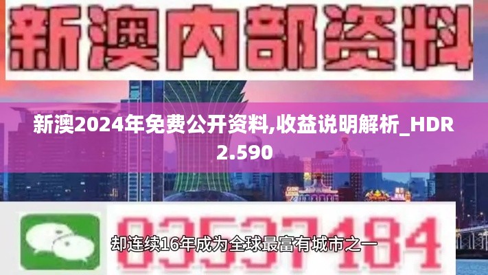 新澳2024年免费公开资料,收益说明解析_HDR2.590