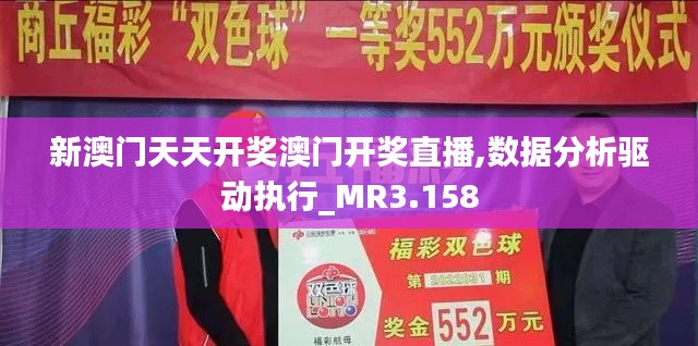 新澳门天天开奖澳门开奖直播,数据分析驱动执行_MR3.158