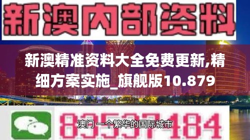 新澳精准资料大全免费更新,精细方案实施_旗舰版10.879