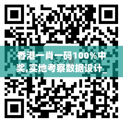 香港一肖一码100%中奖,实地考察数据设计_至尊版8.467