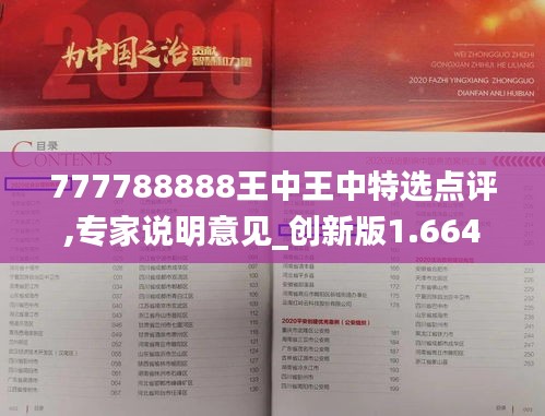 777788888王中王中特选点评,专家说明意见_创新版1.664