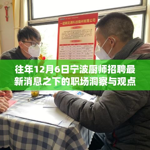 宁波厨师招聘最新消息下的职场洞察与观点碰撞日记，历年12月6日回顾