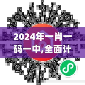 2024年一肖一码一中,全面计划执行_安卓版4.156