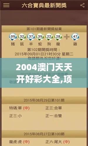 2004澳门天天开好彩大全,项目管理推进方案_pack110.931