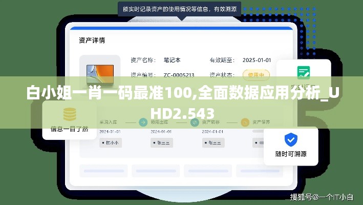 白小姐一肖一码最准100,全面数据应用分析_UHD2.543