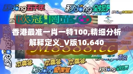 香港最准一肖一特100,精细分析解释定义_V版10.640