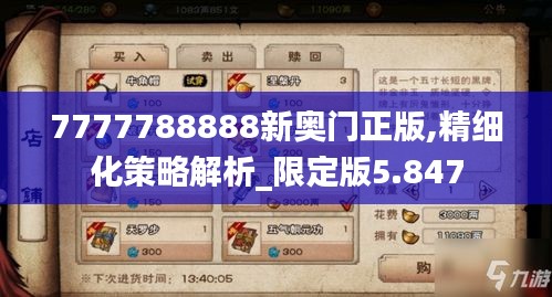 7777788888新奥门正版,精细化策略解析_限定版5.847