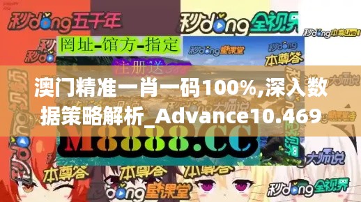 澳门精准一肖一码100%,深入数据策略解析_Advance10.469