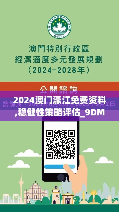 2024澳门濠江免费资料,稳健性策略评估_9DM3.356