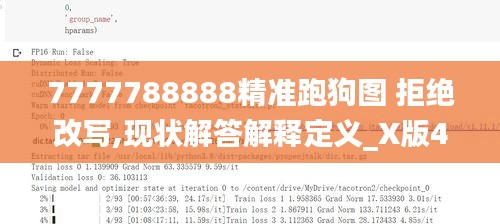 7777788888精准跑狗图 拒绝改写,现状解答解释定义_X版4.941