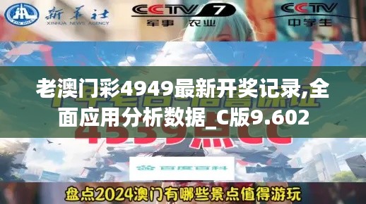 老澳门彩4949最新开奖记录,全面应用分析数据_C版9.602