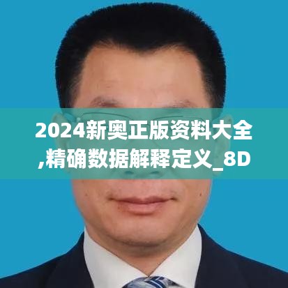 2024新奥正版资料大全,精确数据解释定义_8DM1.224