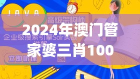 2024年澳门管家婆三肖100%,数据整合设计方案_黄金版14.213