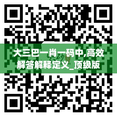 大三巴一肖一码中,高效解答解释定义_顶级版10.786