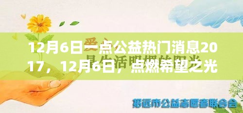 12月6日公益热点，点燃希望之光，体验学习与成长的自信与成就感