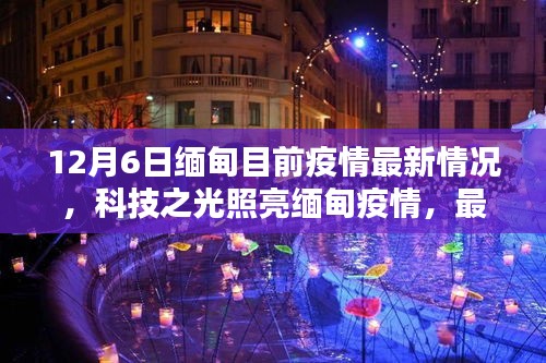 科技之光助力缅甸疫情防控，最新高科技产品重塑日常生活