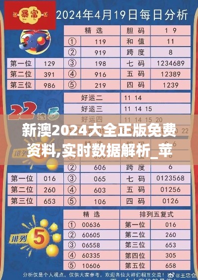 新澳2024大全正版免费资料,实时数据解析_苹果款5.823