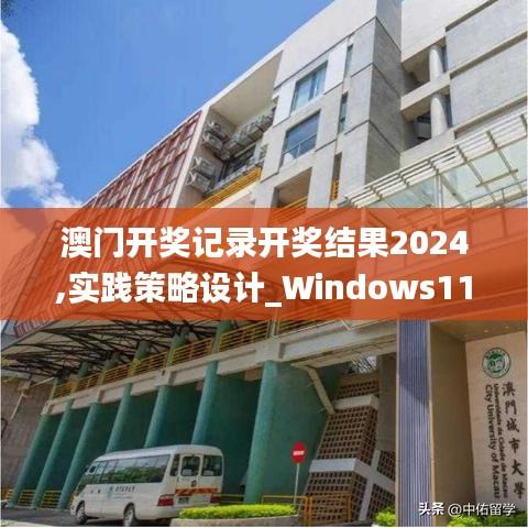 澳门开奖记录开奖结果2024,实践策略设计_Windows11.763