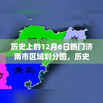 揭秘济南市区划变迁，热门区域划分图一览（历史上的12月6日）