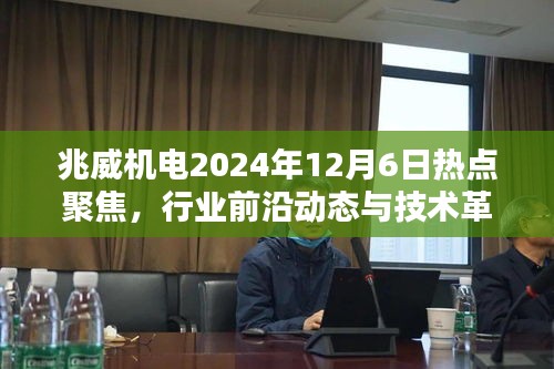 兆威机电聚焦行业前沿动态与技术革新盛况，热点聚焦回顾日纪实录