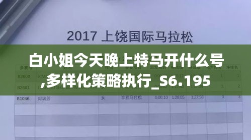 白小姐今天晚上特马开什么号,多样化策略执行_S6.195