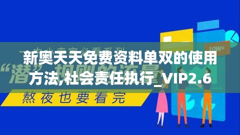 新奥天天免费资料单双的使用方法,社会责任执行_VIP2.629