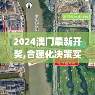 2024澳门最新开奖,合理化决策实施评审_领航版10.149