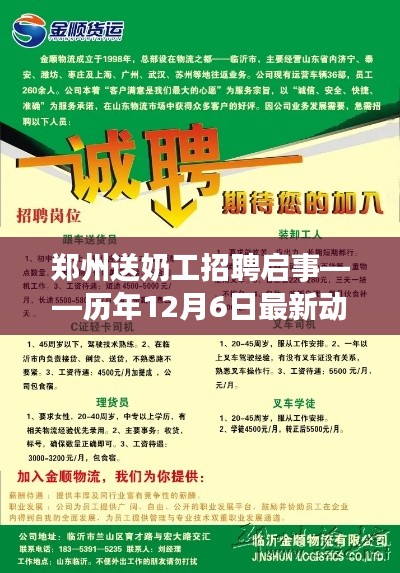 郑州送奶工招聘最新动态解析，历年12月6日招聘信息汇总