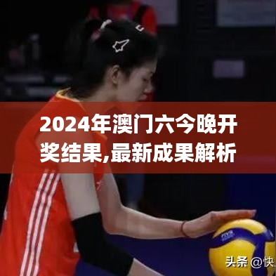 2024年澳门六今晚开奖结果,最新成果解析说明_C版15.856