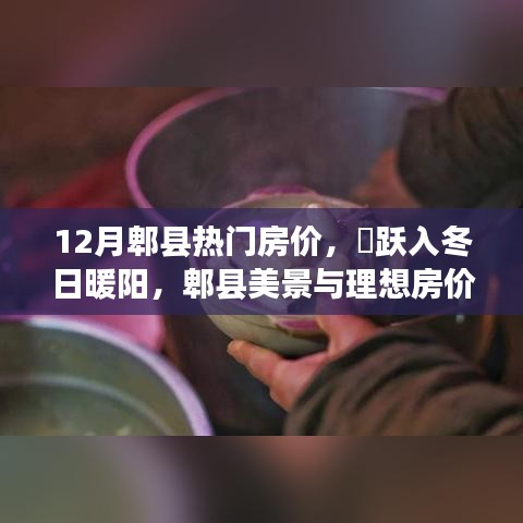 郫县冬季热门房价，美景与理想共赴心灵之旅