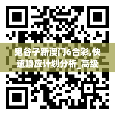 鬼谷子新澳门6合彩,快速响应计划分析_高级款1.102